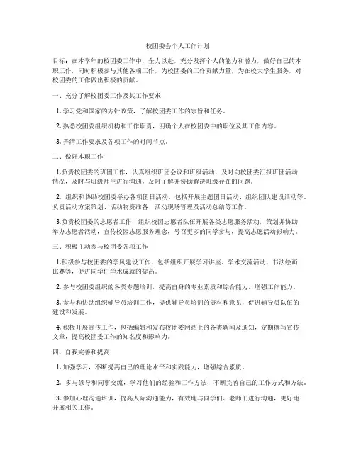 校团委会个人工作计划