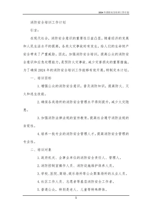 2024年消防安全培训工作计划