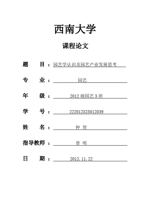 园艺学概论论文