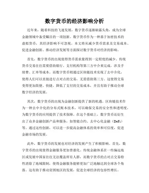 数字货币的经济影响分析