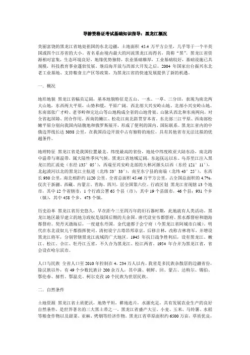 导游资格证考试基础知识指导：黑龙江概况