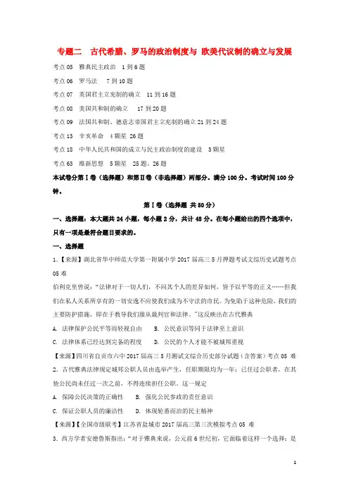 高考历史二轮复习专题二古代希腊罗马的政治制度与欧美代议制的确立与发展练习含解析