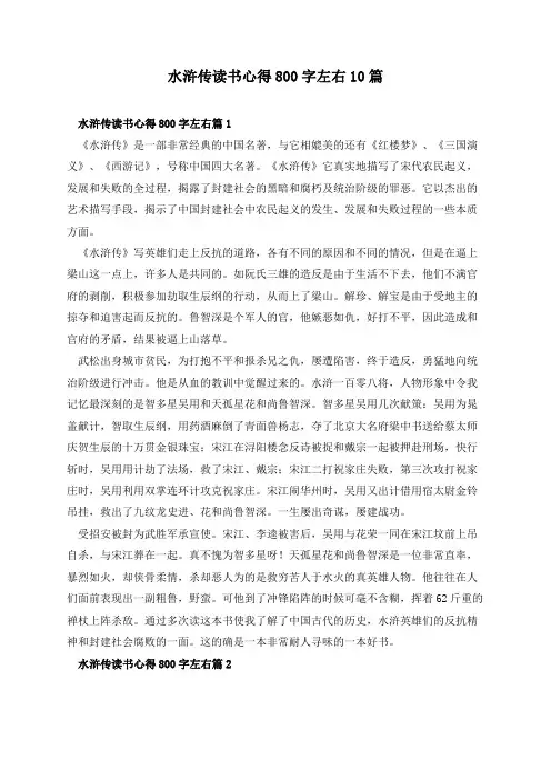 水浒传读书心得800字左右10篇