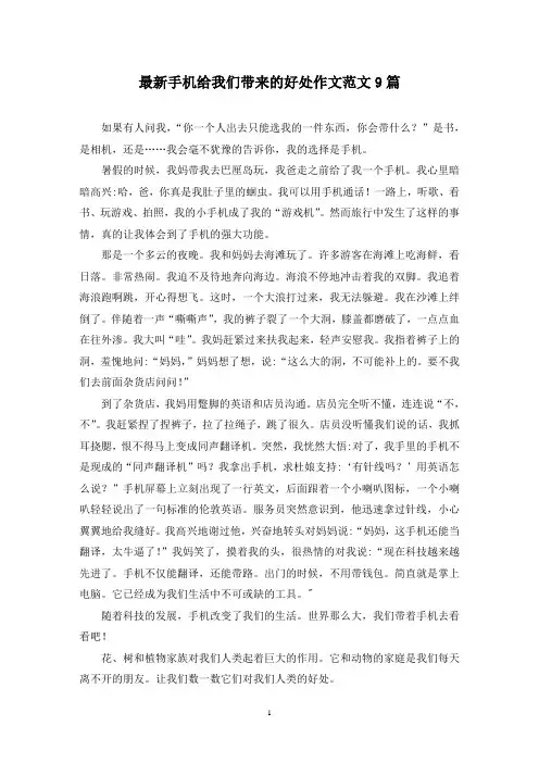 最新手机给我们带来的好处作文范文9篇