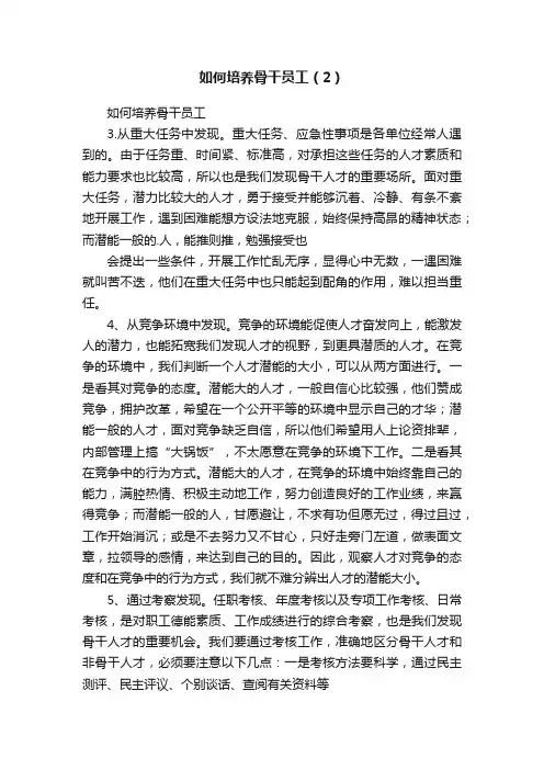 如何培养骨干员工（2）