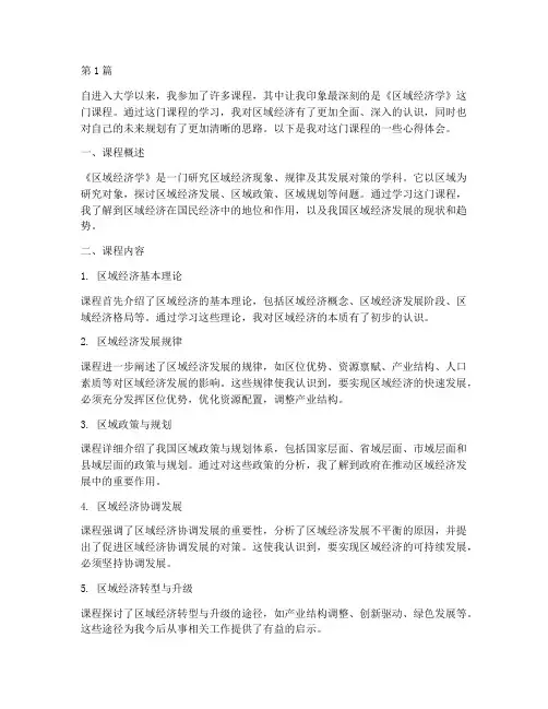 课程心得体会区域(2篇)