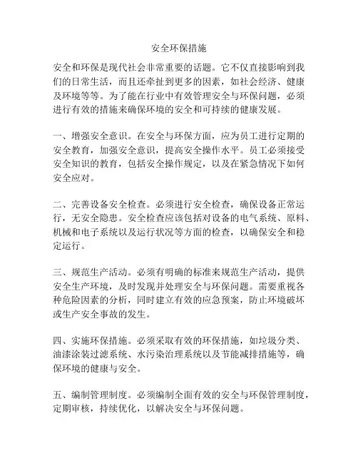 安全环保措施
