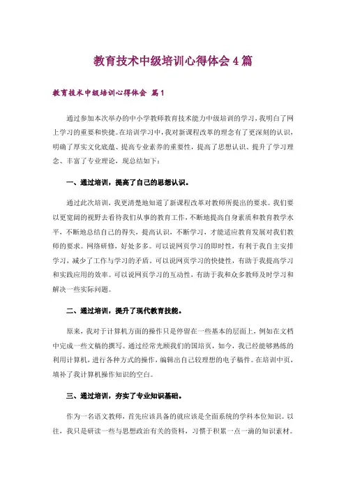 教育技术中级培训心得体会4篇