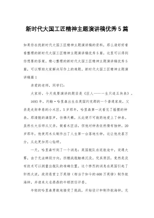 新时代大国工匠精神主题演讲稿优秀5篇