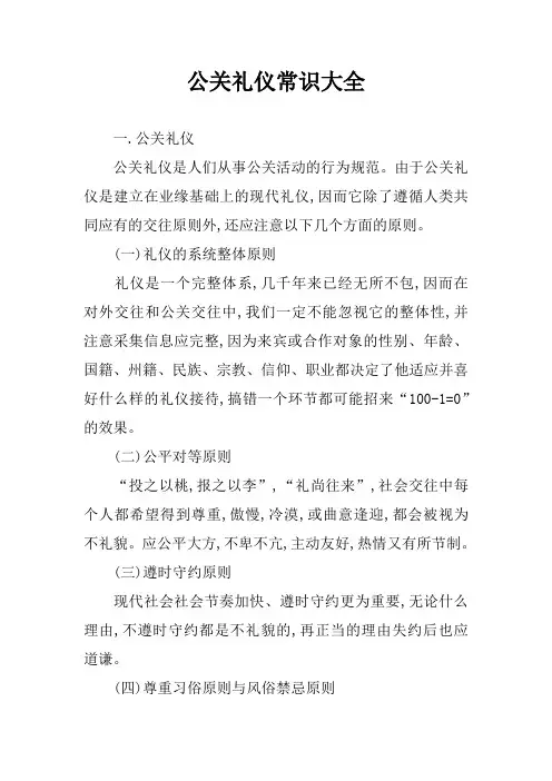 公关礼仪常识大全