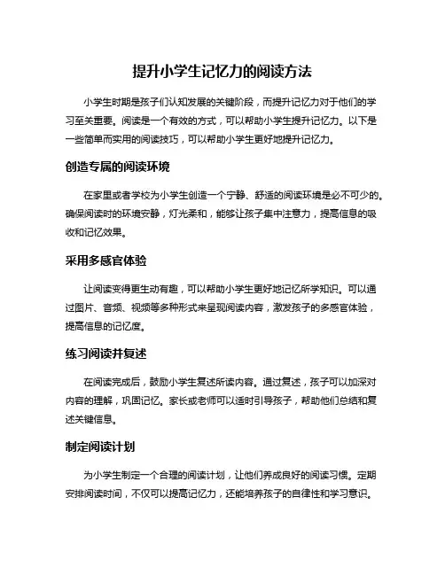 提升小学生记忆力的阅读方法