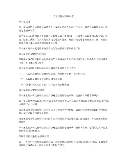 危运运输部规章制度