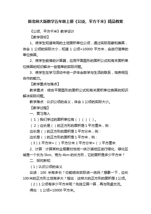 新北师大版数学五年级上册《公顷、平方千米》精品教案