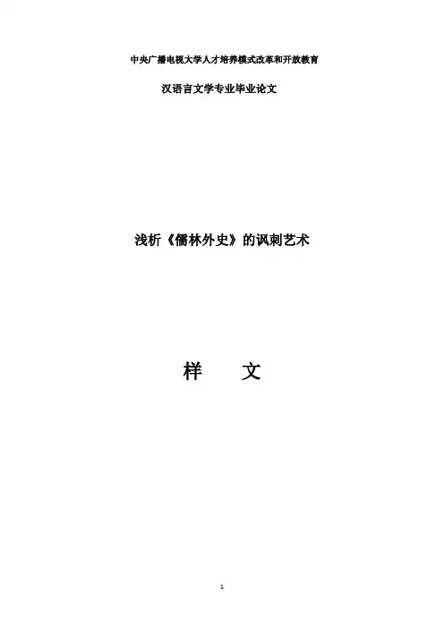 浅析《儒林外史》的讽刺艺术