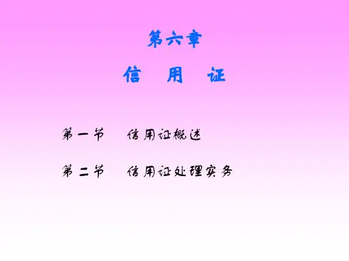 信用证概述(ppt 79页)