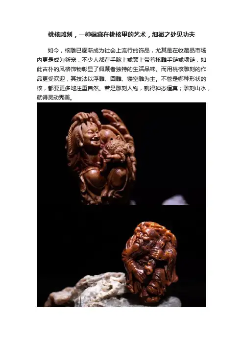 桃核雕刻，一种蕴藏在桃核里的艺术，细微之处见功夫