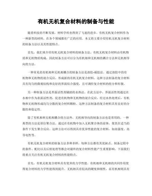 有机无机复合材料的制备与性能