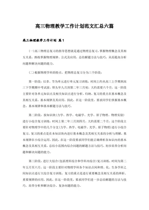 2024年高三物理教学工作计划范文汇总六篇