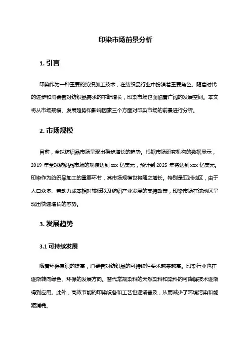 2024年印染市场前景分析