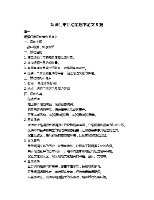 烟酒门市活动策划书范文3篇