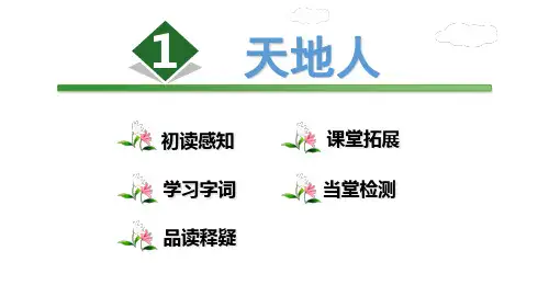 (赛课课件)一年级上册语文《 识字1 天地人》 (共16张PPT)