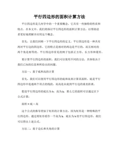 平行四边形的面积计算方法