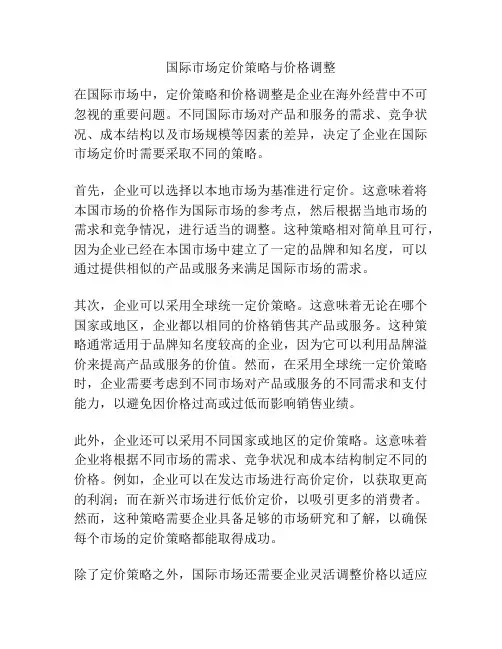 国际市场定价策略与价格调整