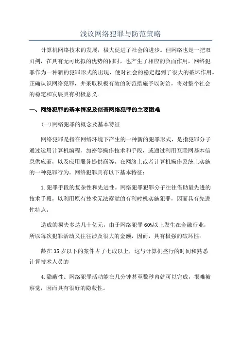 浅议网络犯罪与防范策略