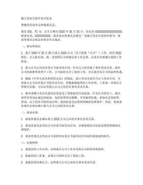 确立劳动关系申请书范本