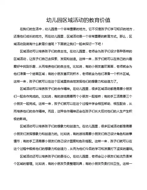 幼儿园区域活动的教育价值