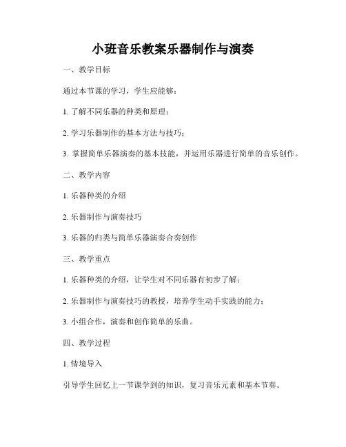 小班音乐教案乐器制作与演奏