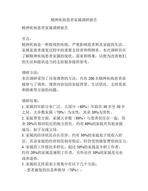 精神疾病患者家属调研报告