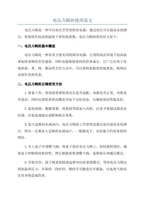 电压力锅的使用范文