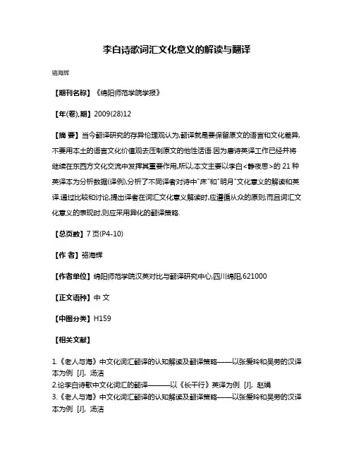 李白诗歌词汇文化意义的解读与翻译