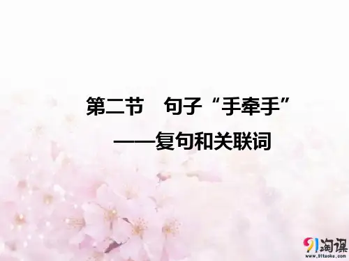 课件3：第二节　句子“手牵手”——复句和关联词