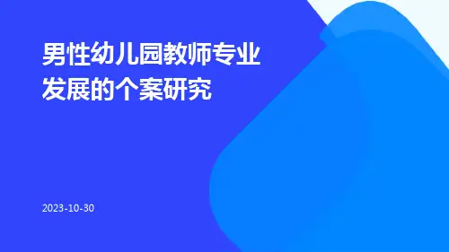 男性幼儿园教师专业发展的个案研究