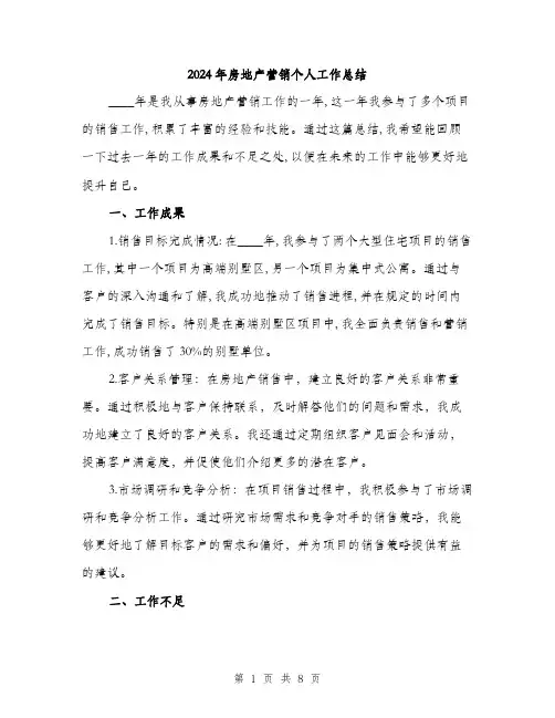 2024年房地产营销个人工作总结(三篇)
