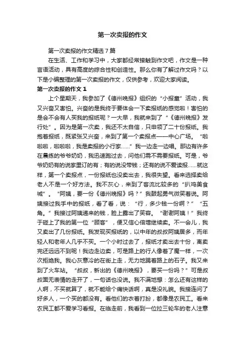 第一次卖报的作文精选7篇