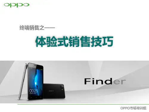 终端销售之体验式销售技巧培训课件PPT(32张)