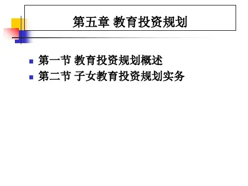个人理财课件05教育规划