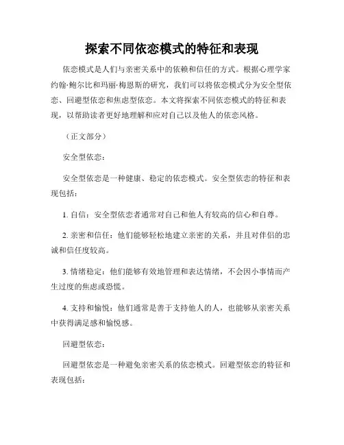 探索不同依恋模式的特征和表现