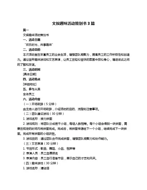 文娱趣味活动策划书3篇