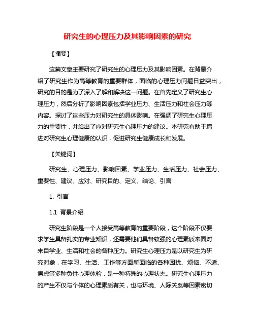 研究生的心理压力及其影响因素的研究