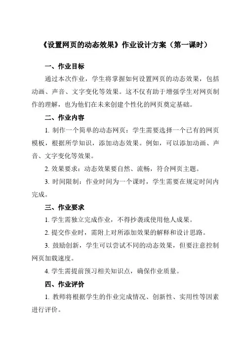 《第1章 第5节 设置网页的动态效果》作业设计方案-初中信息技术河大版23第二册自编模拟