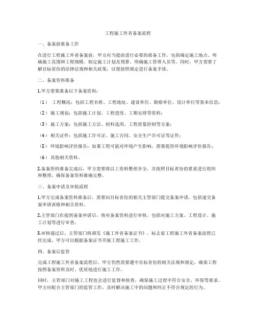 工程施工外省备案流程
