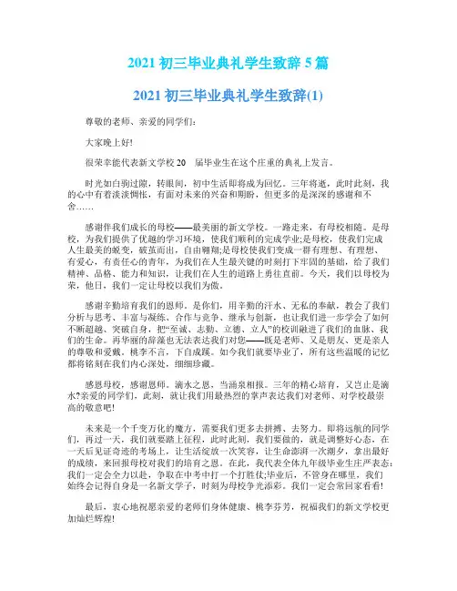 2021初三毕业典礼学生致辞5篇