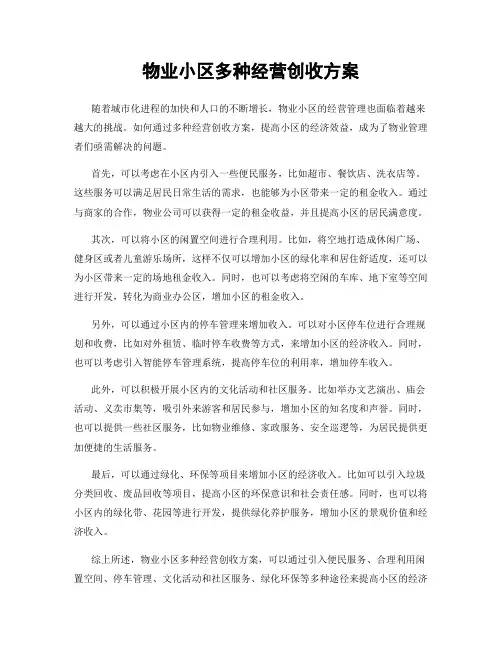 物业小区多种经营创收方案