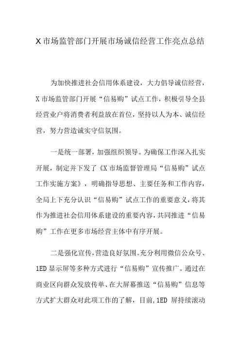 X市场监管部门开展市场诚信经营工作亮点总结