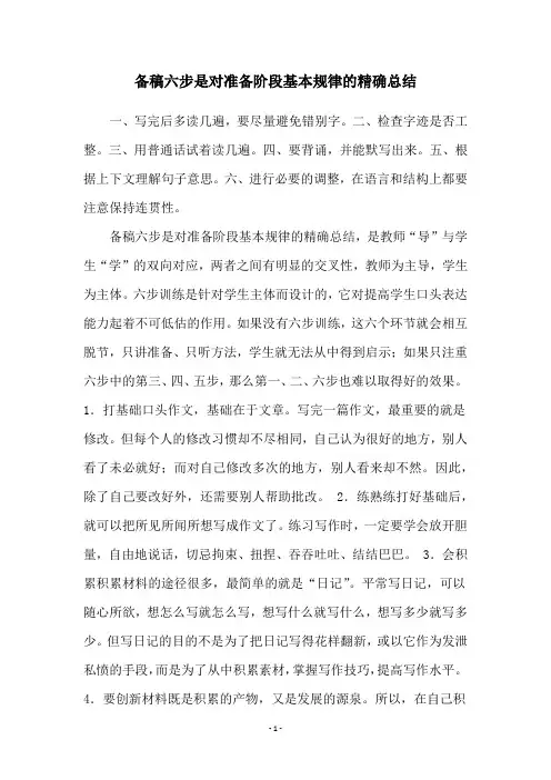 备稿六步是对准备阶段基本规律的精确总结