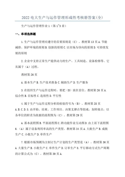 2022电大生产与运作管理形成性考核册答案(全)
